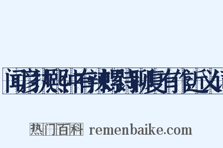 闻彦执熙仲有辣螺诗聊复有作近义词是什么意思的图片